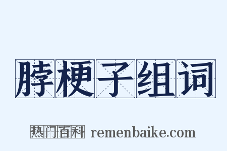 脖梗子组词是什么意思的图片